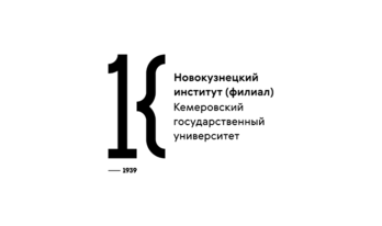 Новокузнецкий институт (филиал) Кемеровского государственного университета