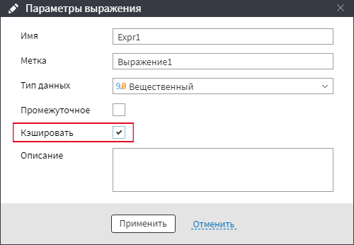 Чекбокс Кэшировать в Параметрах выражения