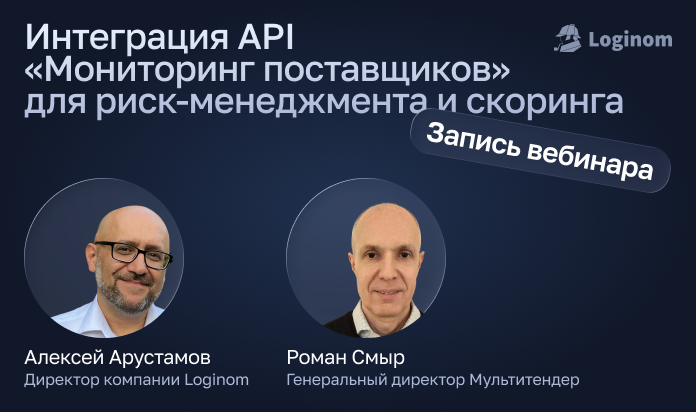 Запись вебинара «Объективная оценка поставщика: данные госзакупок в экосистеме Loginom»