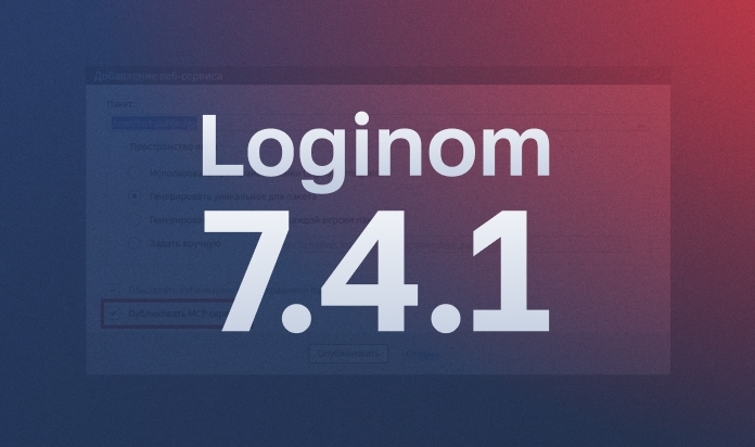 Loginom 7.4.1 — описание изменений