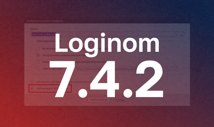 Loginom 7.4.2 — описание изменений