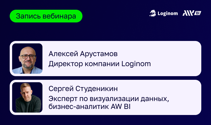 Запись вебинара «Почему BI не взлетает: ошибки в данных, которые стоят миллионы»