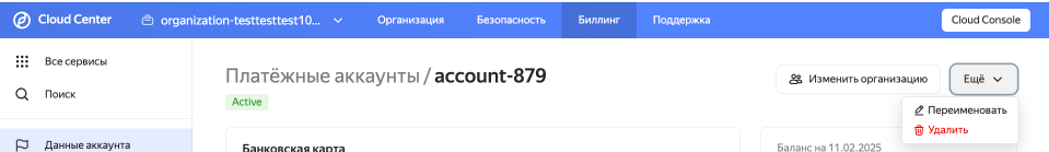 Удаление платежного аккаунта