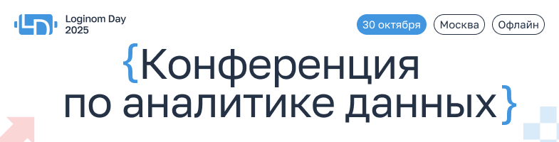 Loginom Day 2025