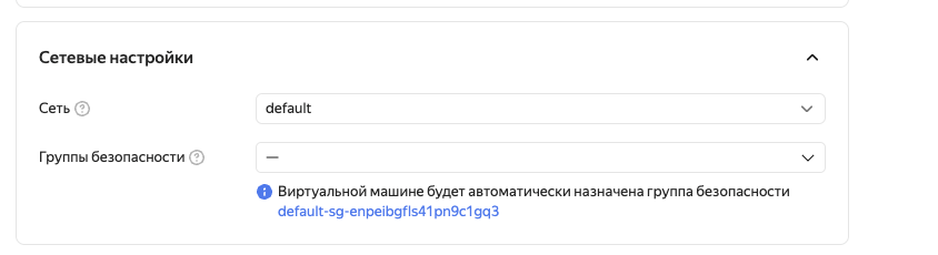 Группы безопасности