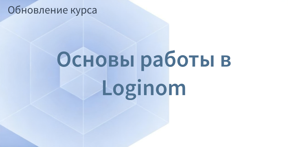 Обложка поста Курс обновлен под Loginom 7.3