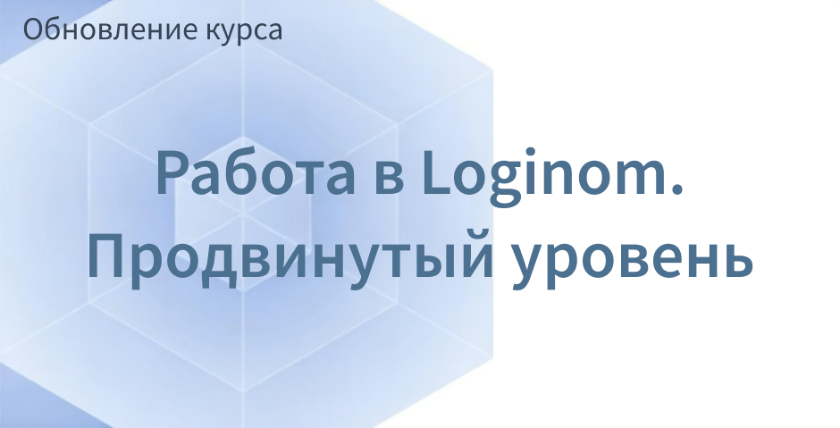 Обложка поста Курс обновлен под Loginom 7.2