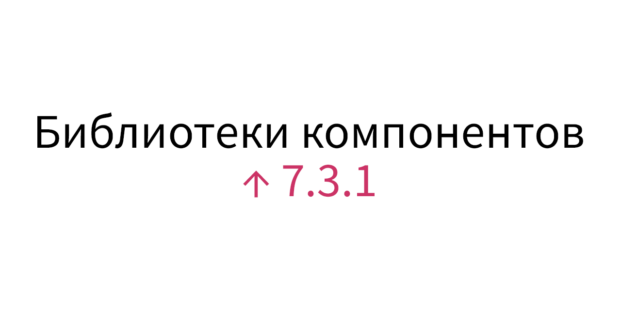 Обложка поста Дайджест обновлений библиотек компонентов Loginom