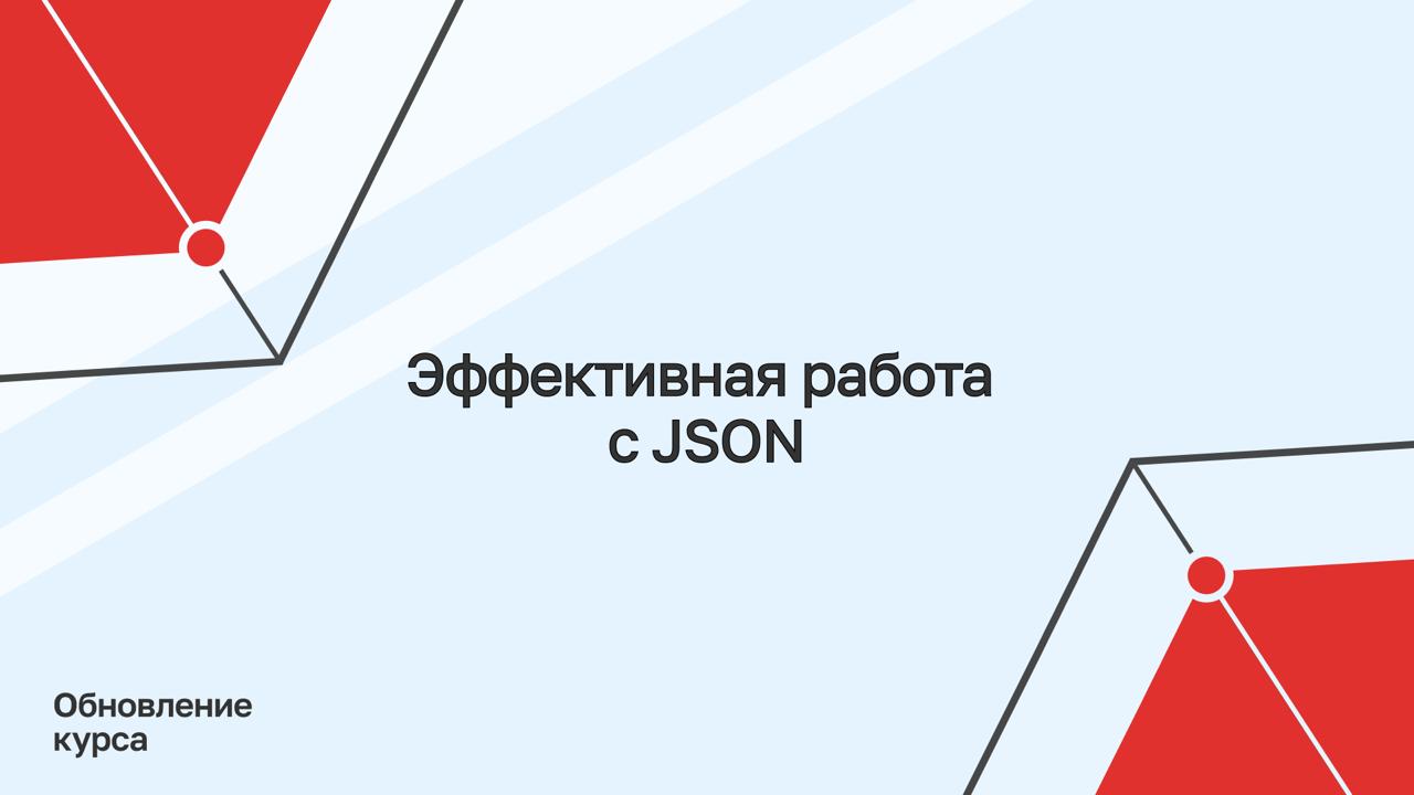 Обложка поста Переработанный лонгрид о работе с JSON