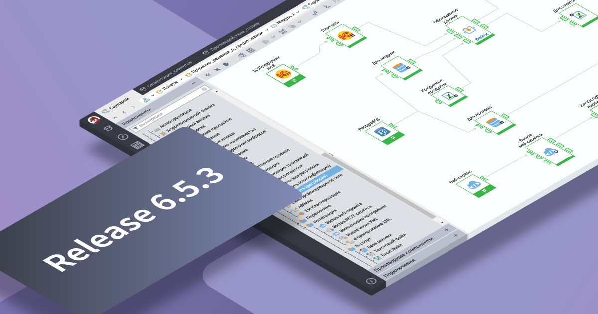 Loginom 6.5.3 — описание изменений | Loginom