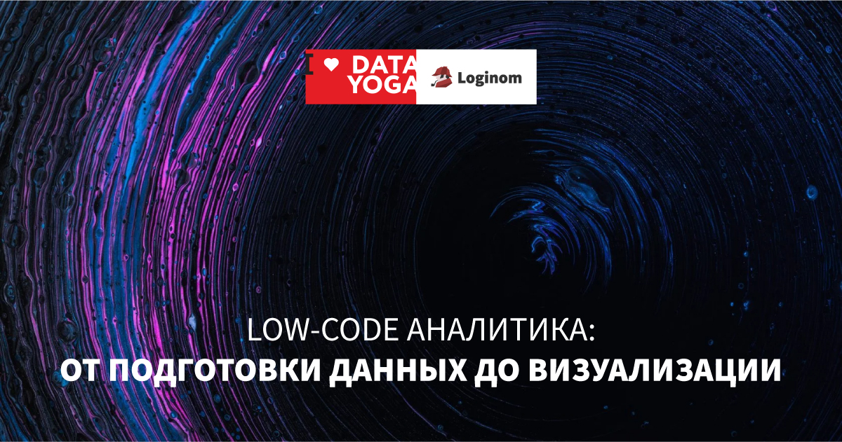 Low code аналитик. Low-code аналитика: работа с данными в организации». Low code аналитик. No code программирование. Low code аналитик.