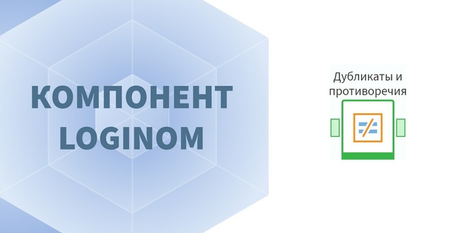 Обложка поста Компонент "Дубликаты и противоречия"