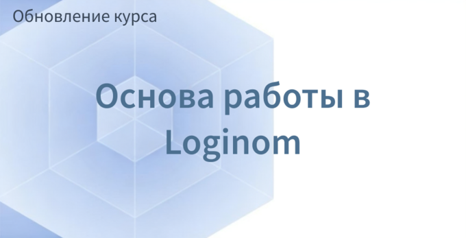 Обложка поста Курс обновлен под Loginom 7.3