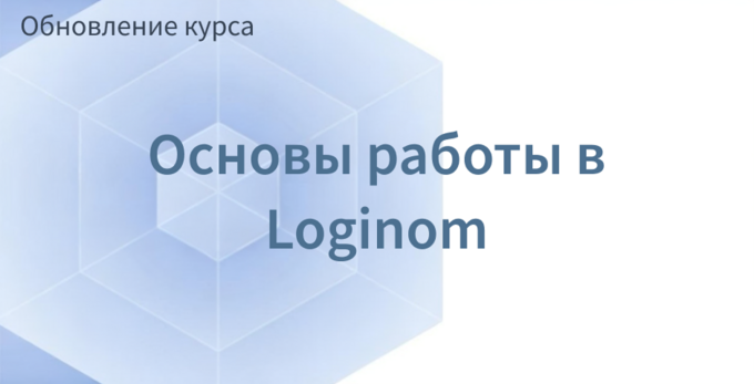 Обложка поста Курс обновлен под Loginom 7.3