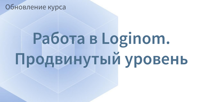 Обложка поста Курс обновлен под Loginom 7.2