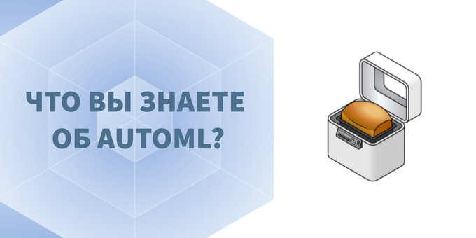 Обложка поста Что вы знаете об AutoML?