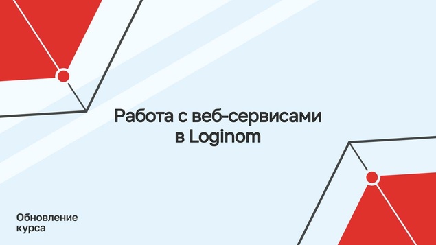 Обложка поста Курс обновлен под Loginom 7.3+
