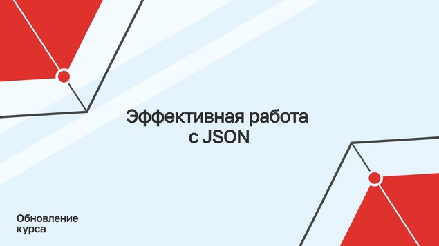 Обложка поста Переработанный лонгрид о работе с JSON