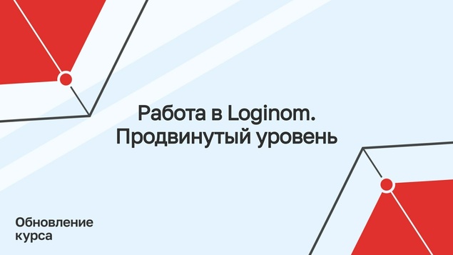 Обложка поста Курс обновлен под Loginom 7.3+