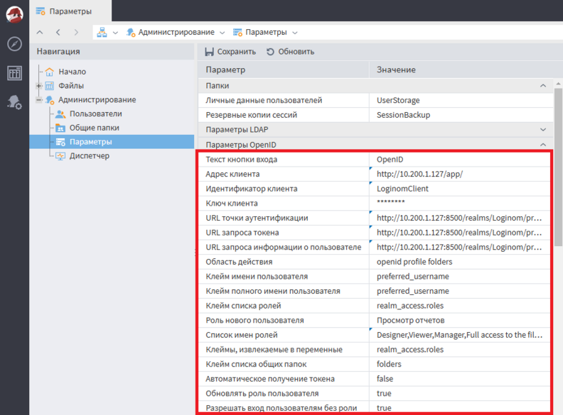 Настройка параметров OpenID в Loginom