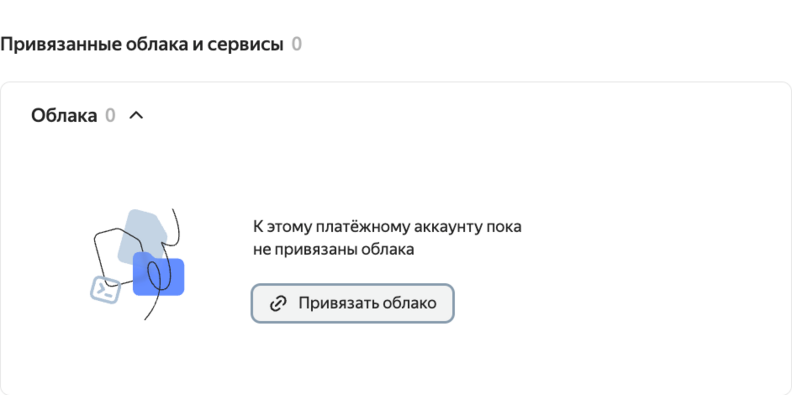 Привязанные облака и сервисы