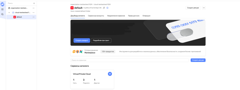 Cозданная организация и облако