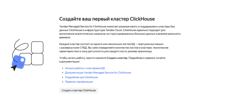 Создание первого кластера ClickHouse
