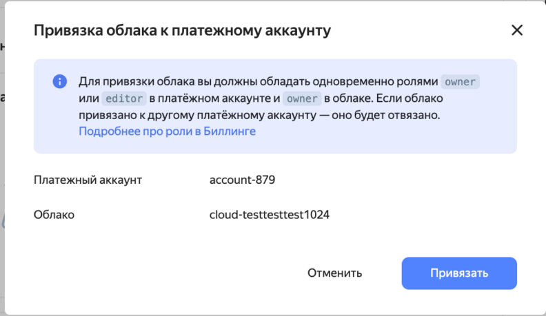 Привязка облака к платежному аккаунту