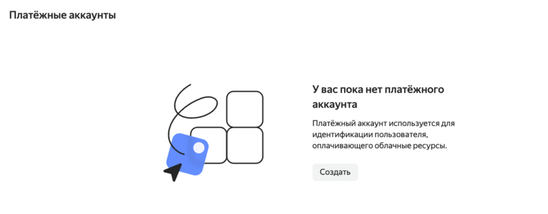 Платежные аккаунты
