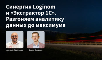 Синергия Loginom и «Экстрактор 1С». Разгоняем аналитику данных до максимума. Выступление на Tech Week