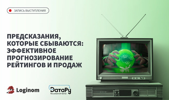 Предсказания, которые сбываются: эффективное прогнозирование рейтингов и продаж