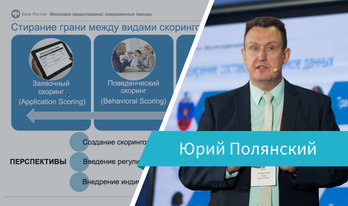 Массовое кредитование: современные тренды. Выступление Юрия Полянского на Loginom Day 2019