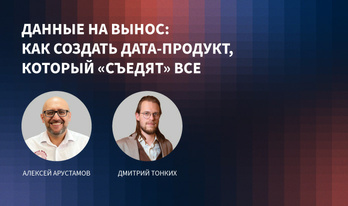 Данные на вынос: как создать дата-продукт, который «съедят» все