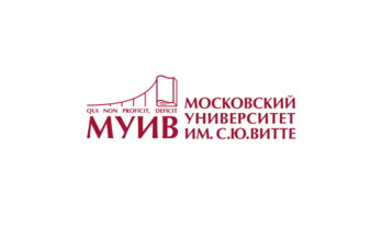 Московский Университет имени С.Ю.Витте (МУИВ)