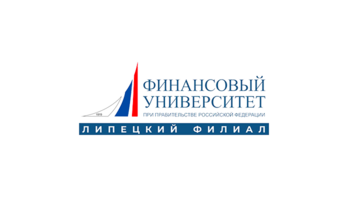 Липецкий филиал Финансового университета при Правительстве Российской Федерации