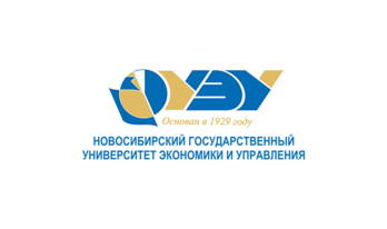 Новосибирский государственный университет экономики и управления (НГУЭУ)
